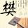 奇葩说